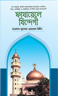 ফাযায়েলে যিন্দেগী
