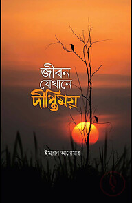 জীবন যেখানে দীপ্তিময়