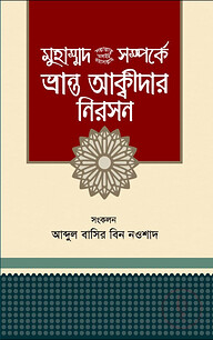 মুহাম্মদ (সা.) সম্পর্কে ভ্রান্ত আক্বীদার নিরসন