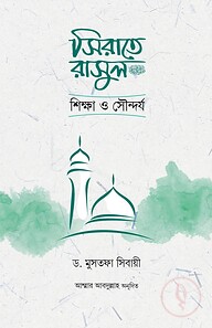 সিরাতে রাসুল : শিক্ষা ও সৌন্দর্য