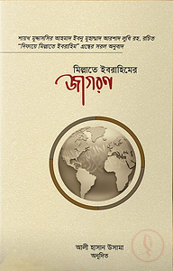 মিল্লাতে ইবরাহিমের জাগরণ