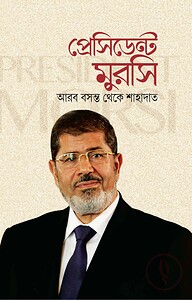 প্রেসিডেন্ট মুরসি: আরব বসন্ত থেকে শাহাদাত