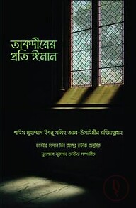 তাকদীরের প্রতি ঈমান