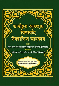 তাম্বীহুল আফহাম বিশারহি উমদাতিল আহকাম