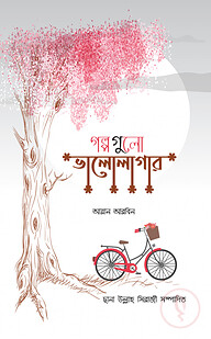গল্পগুলো ভালোলাগার