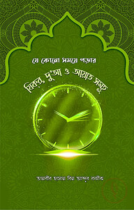 যে কোনো সময়ে পড়ার যিক্‌র দু'আ ও আয়াত সমূহ