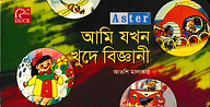 Aster আমি যখন খুদে বিজ্ঞানী