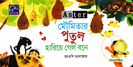Aster মৌমিতার পুতুল হারিয়ে গেলো বনে