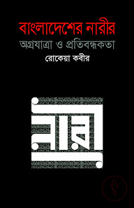 বাংলাদেশের নারীর অগ্রযাত্রা ও প্রতিবন্ধকতা