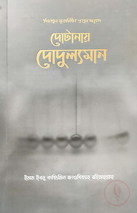 দোটানায় দোদুল্যমান