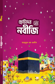 ছোটদের নবীজি (সা.)