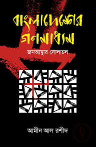 বাংলাদেশের গণমাধ্যম : জনআস্থার দোলাচল
