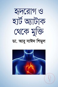 হৃদরোগ ও হার্ট অ্যাটাক থেকে মুক্তি