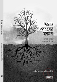 ঈমান ধ্বংসের কারণ