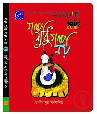 Kids Club গল্প শুধু গল্প নয়-২