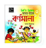Lets Learn আমার মায়ের বর্ণমালা