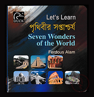 Lets Learn পৃথিবীর সপ্তাশ্চর্য