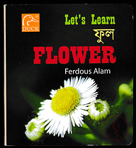 Lets Learn ফুল