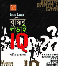 Lets Learn বুদ্ধির লড়াই IQ