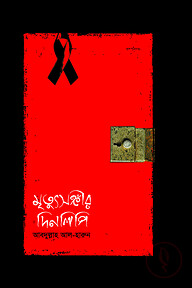 মৃত্যুসঙ্গীর দিনলিপি