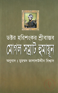মোগল সম্রাট হুমায়ূন