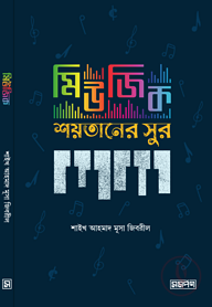 মিউজিক শয়তানের সুর
