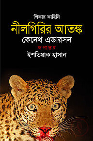 নীলগিরির আতঙ্ক