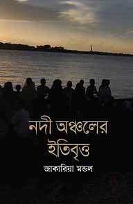 নদী অঞ্চলের ইতিবৃত্ত