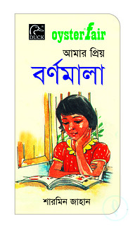 Oysterfair আমার প্রিয় বর্ণমালা