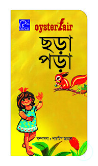 Oysterfair ছড়া পড়া