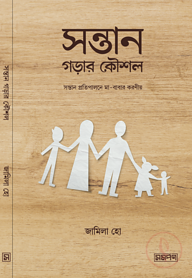 সন্তান গড়ার কৌশল