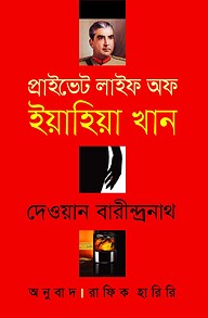 প্রাইভেট লাইফ অব ইয়াহিয়া খান
