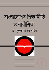 বাংলাদেশের শিক্ষানীতি ও নারীশিক্ষা