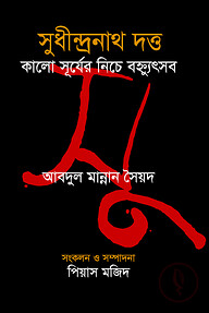 সুধীন্দ্রনাথ দত্ত : কালো সূর্যের নিচের বহ্ন্যুৎসব