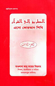 এসো কোরআন শিখি (৩য় খণ্ড)
