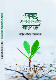 আল্লাহ তাওবাকারীকে ভালবাসেন