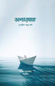 আশার ফোয়ারা (আল্লাহর পক্ষ থেকে ৩০টি সুসংবাদ)