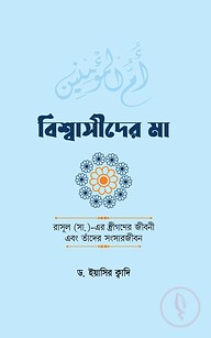 বিশ্বাসীদের মা