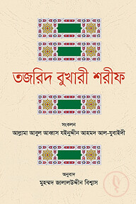 তজরীদ বুখারী শরীফ