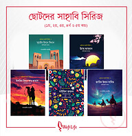 ছোটদের সাহাবি সিরিজ (১ম থেকে ৫ম খণ্ড)