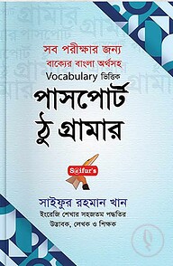 পাসপোর্ট টু গ্রামার