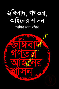 জঙ্গিবাদ , গণতন্ত্র , আইনের শাসন