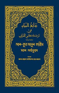আল কুরআনুল কারীম সরল অর্থানুবাদ (নীল কালার)