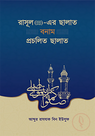 রাসূল (ছাঃ)-এর ছালাত বনাম প্রচলিত ছালাত