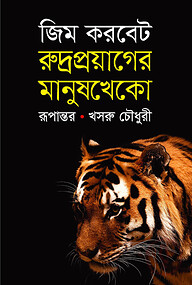 রুদ্রপ্রয়াগের মানুষখেকো চিতাবাঘ