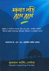 সালাত পড়ি বুঝে বুঝে