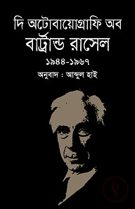 দি অটোবায়োগ্রাফি অব বার্ট্রান্ড রাসেল (১৯৪৪-১৯৬৭)