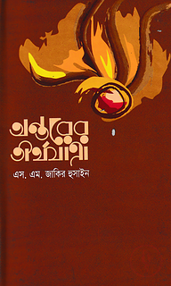 অন্তরের তীর্থযাত্রা