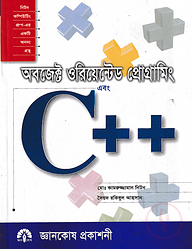 অবজেক্ট ওরিয়েন্টেড প্রোগ্রামিং এবং সি প্লাস প্লাস