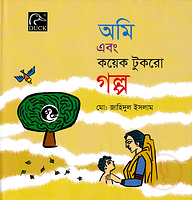 অমি এবং কয়েক টুকরো গল্প